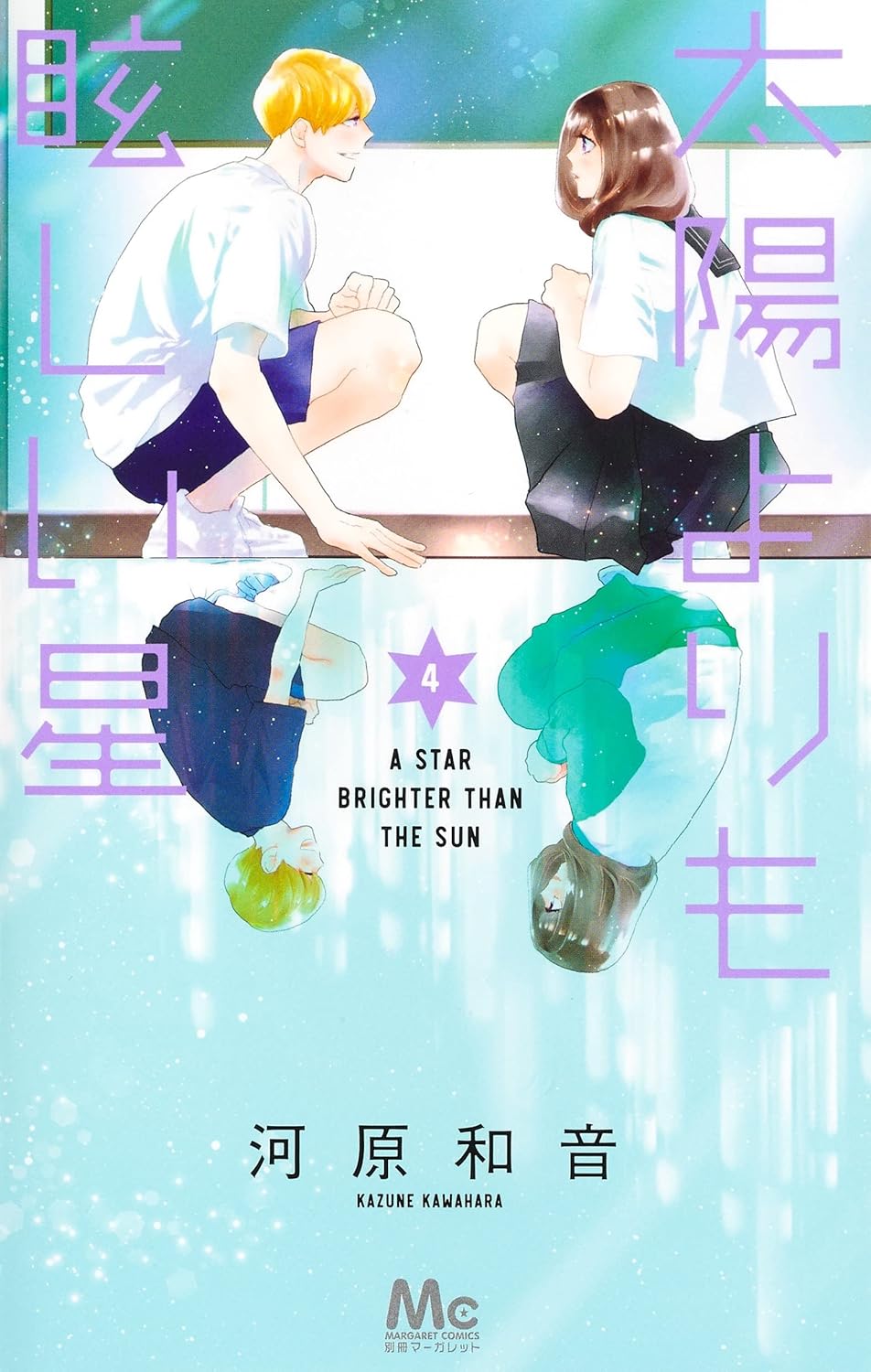A Star Brighter Than the Sun Vol. 4 Japanese paperback cover