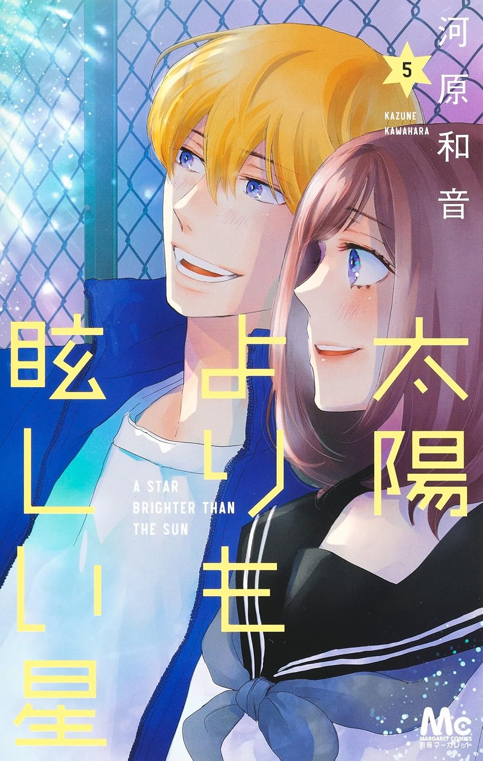 A Star Brighter Than the Sun Vol. 5 Japanese paperback cover