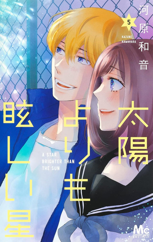 A Star Brighter Than the Sun Vol. 5 Japanese paperback cover