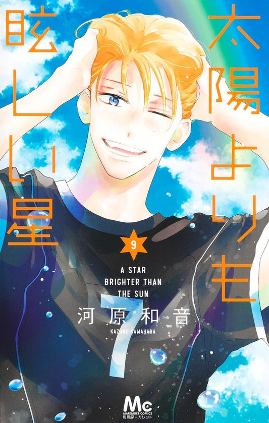 A Star Brighter Than the Sun Vol. 9 Japanese paperback cover