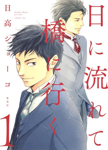 Aizoban Comics Hi ni Nagarete Hashi ni Iku Vol. 1 official Shueisha product image 1