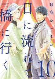 Aizoban Comics Hi ni Nagarete Hashi ni Iku Vol. 10 official Shueisha product image 2
