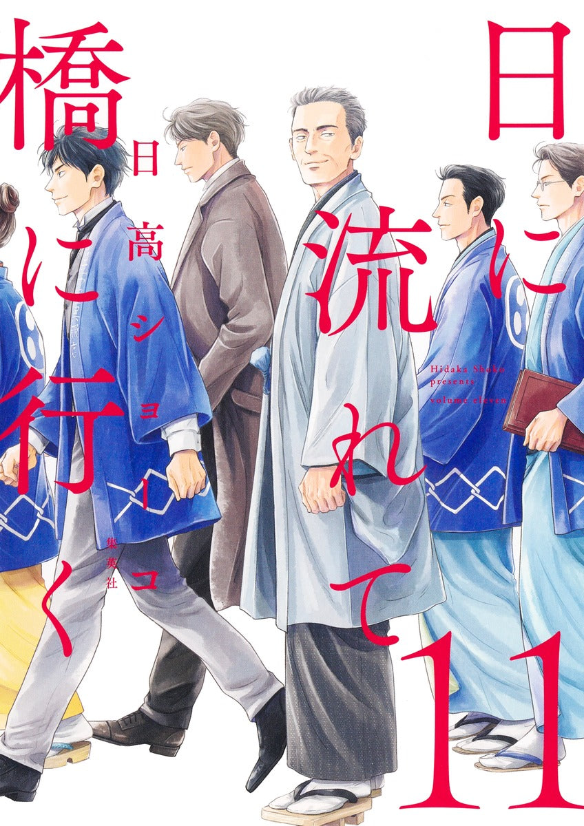 Aizoban Comics Hi ni Nagarete Hashi ni Iku Vol. 11 official Shueisha product image 2