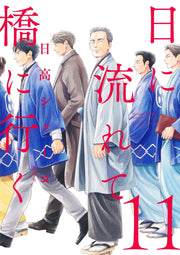 Aizoban Comics Hi ni Nagarete Hashi ni Iku Vol. 11 official Shueisha product image 2