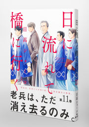 Aizoban Comics Hi ni Nagarete Hashi ni Iku Vol. 11 official Shueisha product image 5