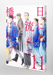 Aizoban Comics Hi ni Nagarete Hashi ni Iku Vol. 11 official Shueisha product image 6