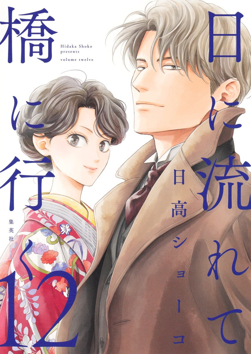 Aizoban Comics Hi ni Nagarete Hashi ni Iku Vol. 12 official Shueisha product image 2