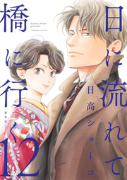 Aizoban Comics Hi ni Nagarete Hashi ni Iku Vol. 12 official Shueisha product image 2