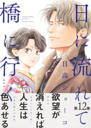 Aizoban Comics Hi ni Nagarete Hashi ni Iku Vol. 12 official Shueisha product image 3