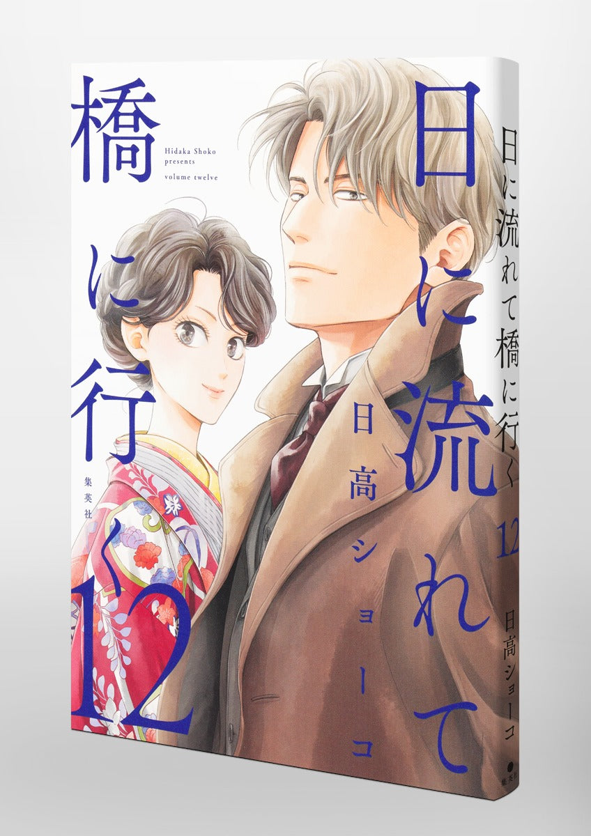 Aizoban Comics Hi ni Nagarete Hashi ni Iku Vol. 12 official Shueisha product image 6