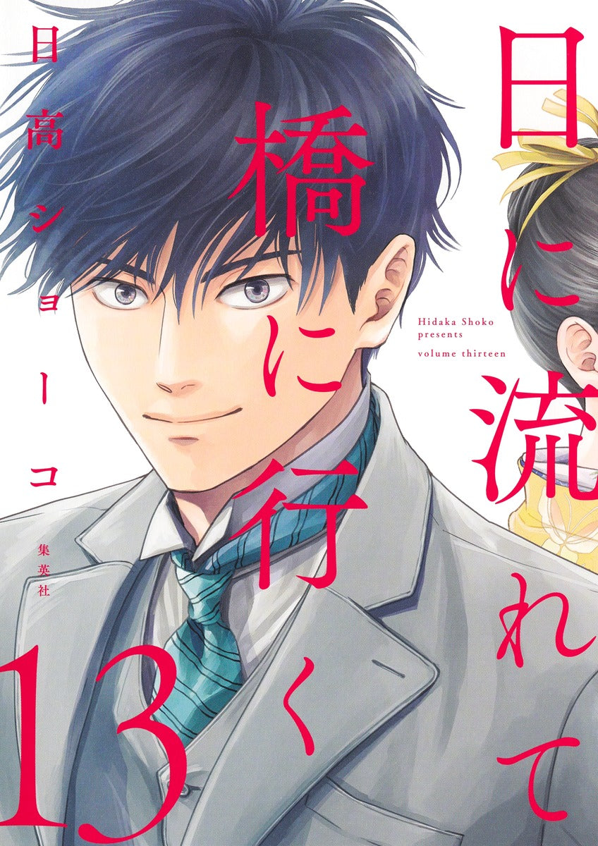 Aizoban Comics Hi ni Nagarete Hashi ni Iku Vol. 13 official Shueisha product image 2