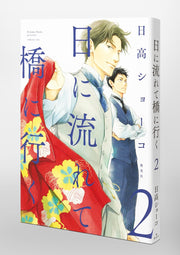 Aizoban Comics Hi ni Nagarete Hashi ni Iku Vol. 2 official Shueisha product image 2