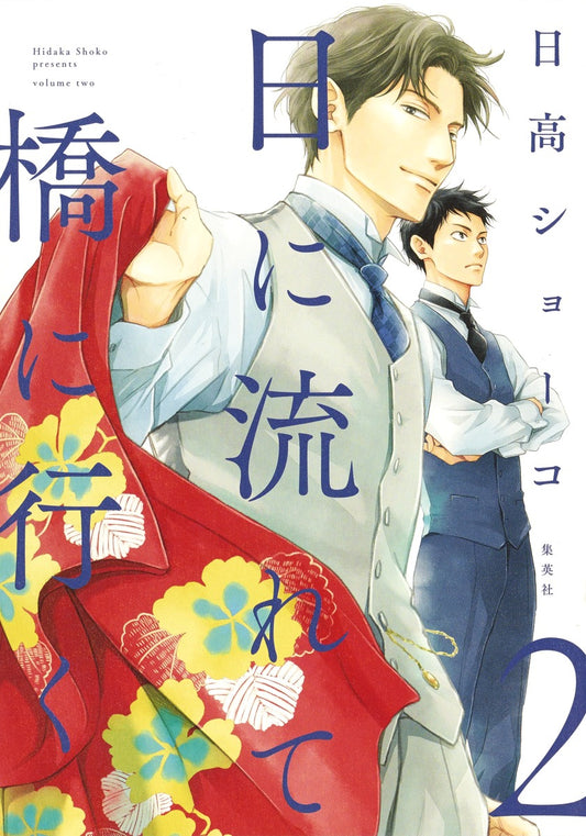 Aizoban Comics Hi ni Nagarete Hashi ni Iku Vol. 2 official Shueisha product image 1