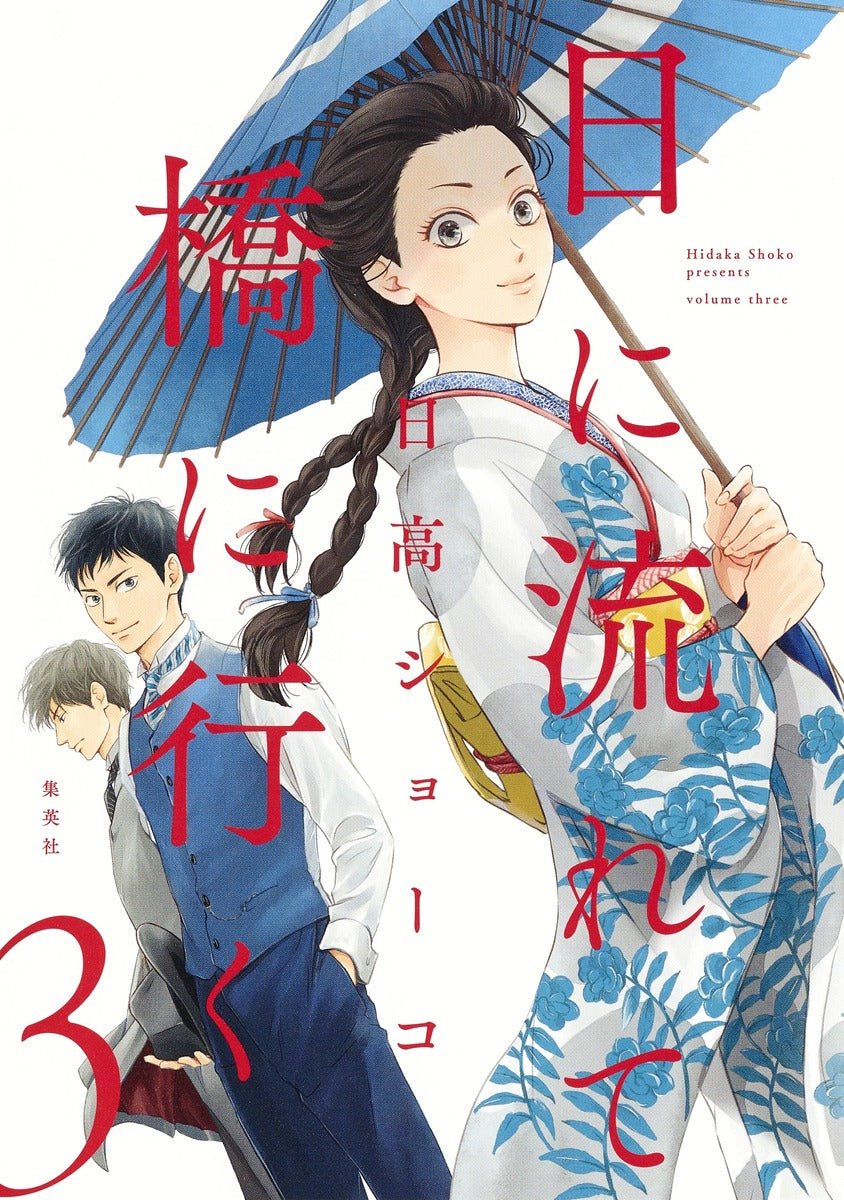Aizoban Comics Hi ni Nagarete Hashi ni Iku Vol. 3 official Shueisha product image 2
