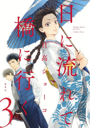 Aizoban Comics Hi ni Nagarete Hashi ni Iku Vol. 3 official Shueisha product image 2