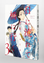 Aizoban Comics Hi ni Nagarete Hashi ni Iku Vol. 3 official Shueisha product image 6