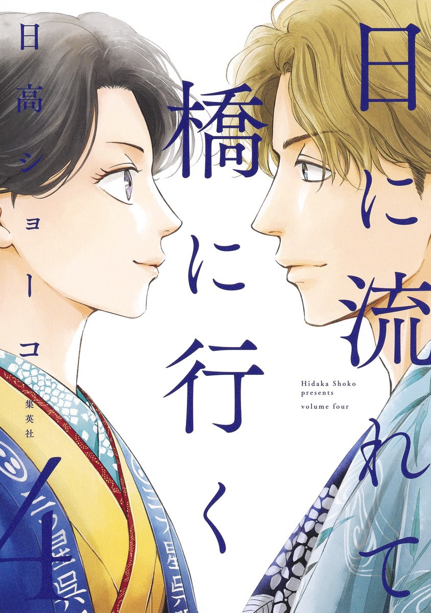 Aizoban Comics Hi ni Nagarete Hashi ni Iku Vol. 4 official Shueisha product image 2