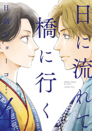 Aizoban Comics Hi ni Nagarete Hashi ni Iku Vol. 4 official Shueisha product image 2