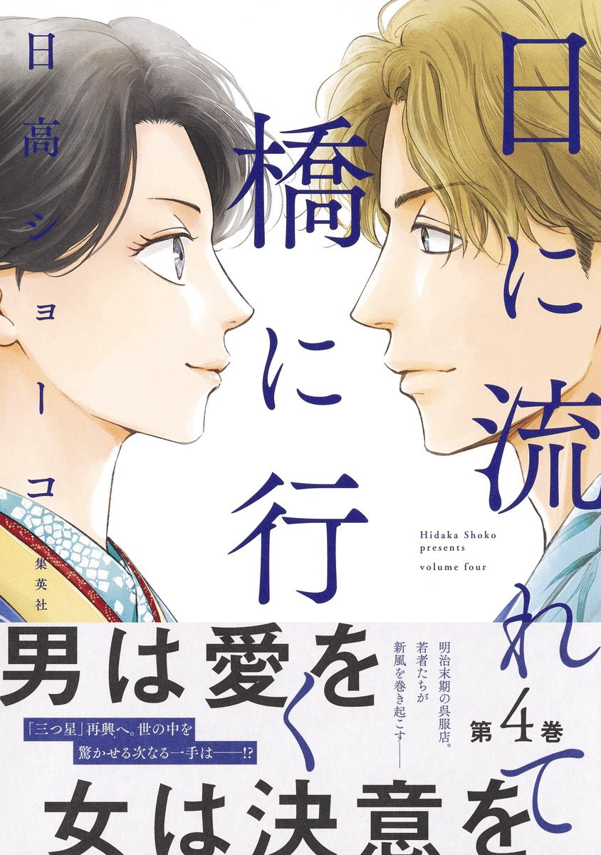 Aizoban Comics Hi ni Nagarete Hashi ni Iku Vol. 4 official Shueisha product image 3