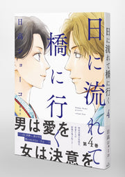 Aizoban Comics Hi ni Nagarete Hashi ni Iku Vol. 4 official Shueisha product image 5
