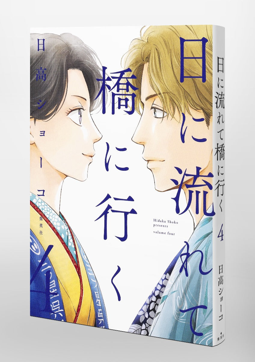Aizoban Comics Hi ni Nagarete Hashi ni Iku Vol. 4 official Shueisha product image 6