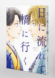 Aizoban Comics Hi ni Nagarete Hashi ni Iku Vol. 4 official Shueisha product image 6