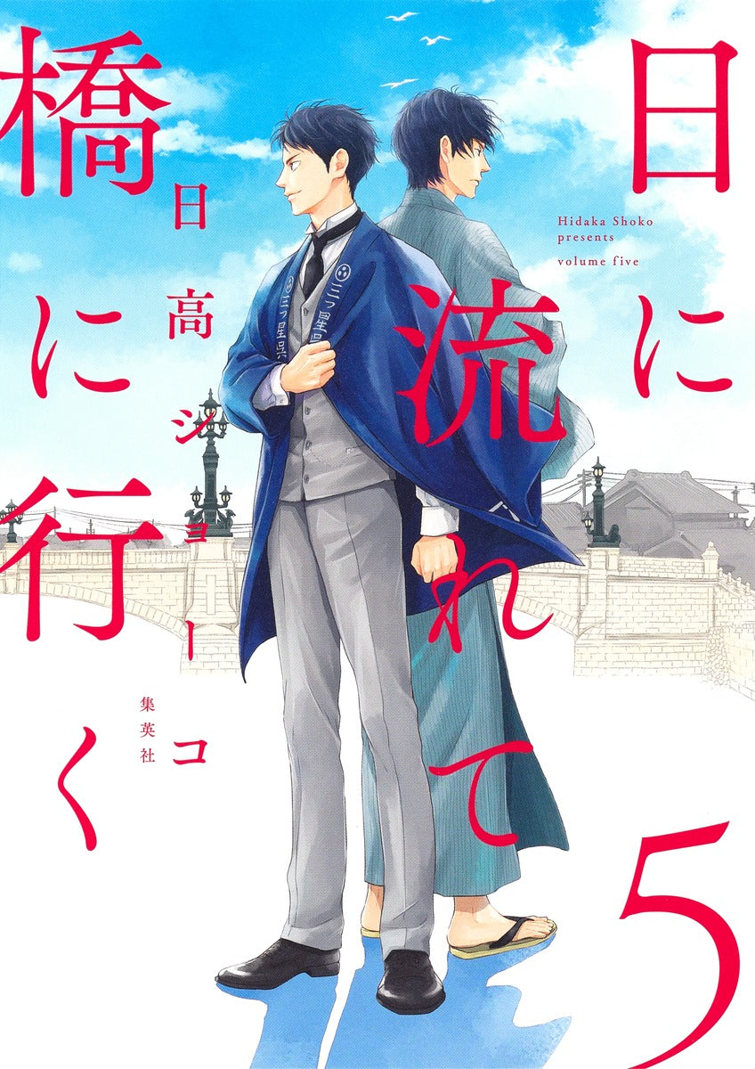 Aizoban Comics Hi ni Nagarete Hashi ni Iku Vol. 5 official Shueisha product image 2