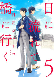 Aizoban Comics Hi ni Nagarete Hashi ni Iku Vol. 5 official Shueisha product image 2