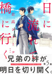 Aizoban Comics Hi ni Nagarete Hashi ni Iku Vol. 5 official Shueisha product image 3