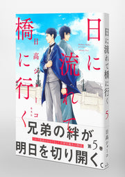 Aizoban Comics Hi ni Nagarete Hashi ni Iku Vol. 5 official Shueisha product image 5