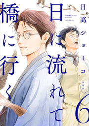 Aizoban Comics Hi ni Nagarete Hashi ni Iku Vol. 6 official Shueisha product image 2