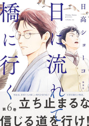 Aizoban Comics Hi ni Nagarete Hashi ni Iku Vol. 6 official Shueisha product image 3