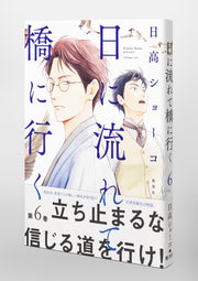 Aizoban Comics Hi ni Nagarete Hashi ni Iku Vol. 6 official Shueisha product image 5