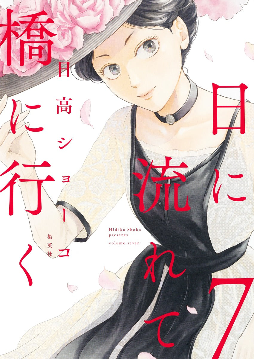 Aizoban Comics Hi ni Nagarete Hashi ni Iku Vol. 7 official Shueisha product image 2