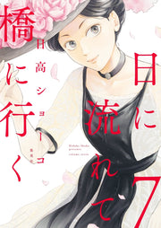 Aizoban Comics Hi ni Nagarete Hashi ni Iku Vol. 7 official Shueisha product image 2