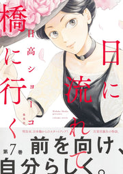 Aizoban Comics Hi ni Nagarete Hashi ni Iku Vol. 7 official Shueisha product image 3