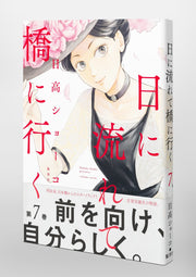 Aizoban Comics Hi ni Nagarete Hashi ni Iku Vol. 7 official Shueisha product image 5