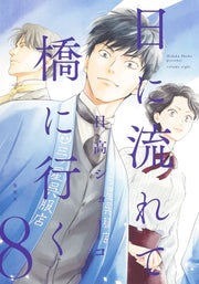 Aizoban Comics Hi ni Nagarete Hashi ni Iku Vol. 8 official Shueisha product image 2