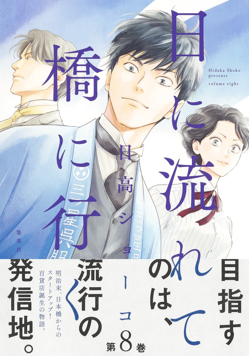 Aizoban Comics Hi ni Nagarete Hashi ni Iku Vol. 8 official Shueisha product image 3