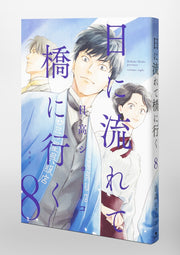 Aizoban Comics Hi ni Nagarete Hashi ni Iku Vol. 8 official Shueisha product image 6