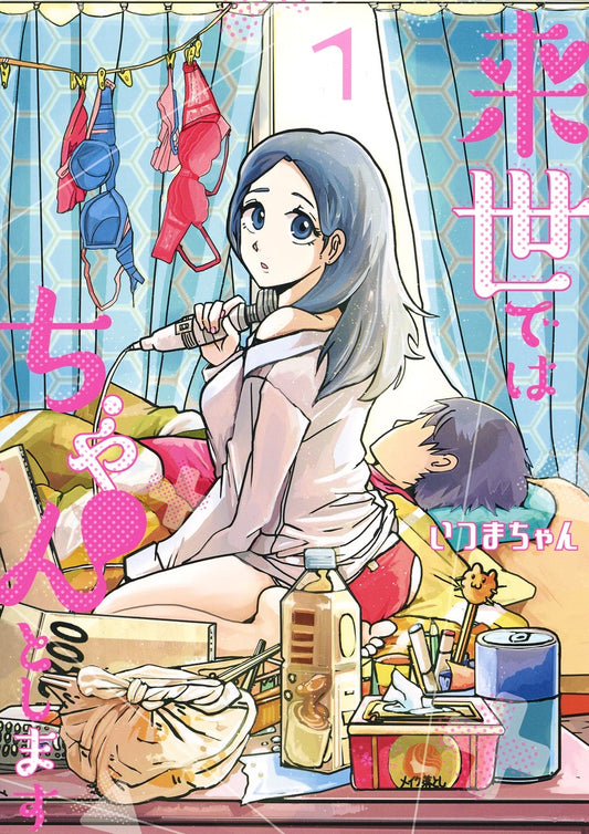 Aizoban Comics I'll Do It Properly in My Next Life Vol. 1 Japanese paperback cover