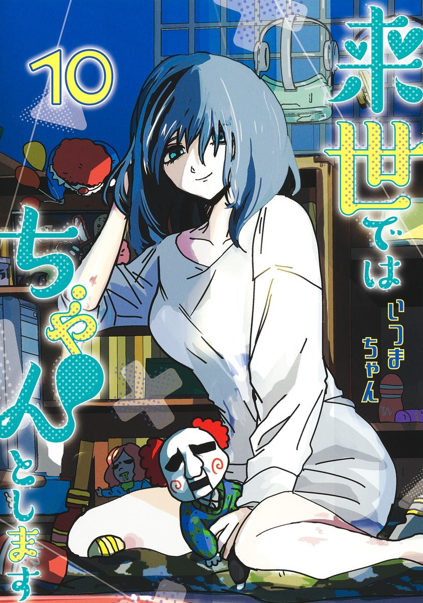 Aizoban Comics I'll Do It Properly in My Next Life Vol. 10 Japanese paperback cover