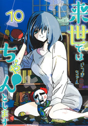 Aizoban Comics I'll Do It Properly in My Next Life Vol. 10 Japanese paperback cover