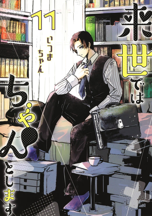 Aizoban Comics I'll Do It Properly in My Next Life Vol. 11 Japanese paperback cover