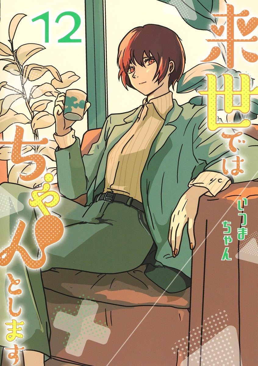 Aizoban Comics I'll Do It Properly in My Next Life Vol. 12 Japanese paperback cover