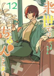 Aizoban Comics I'll Do It Properly in My Next Life Vol. 12 Japanese paperback cover