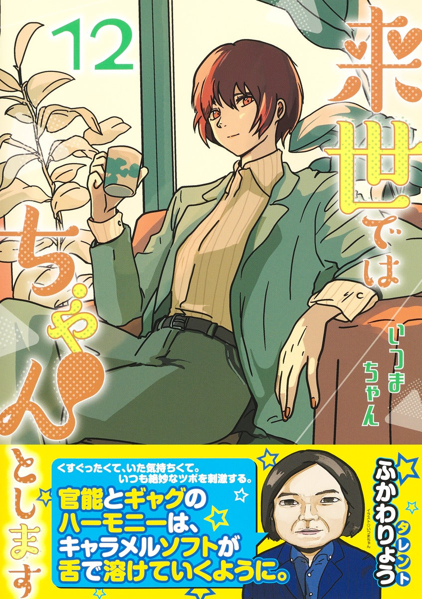 Aizoban Comics I'll Do It Properly in My Next Life Vol. 12 Japanese manga preview page 1