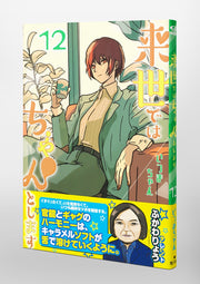 Aizoban Comics I'll Do It Properly in My Next Life Vol. 12 Japanese manga preview page 4