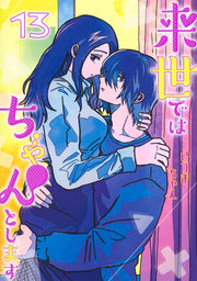 Aizoban Comics I'll Do It Properly in My Next Life Vol. 13 Japanese paperback cover