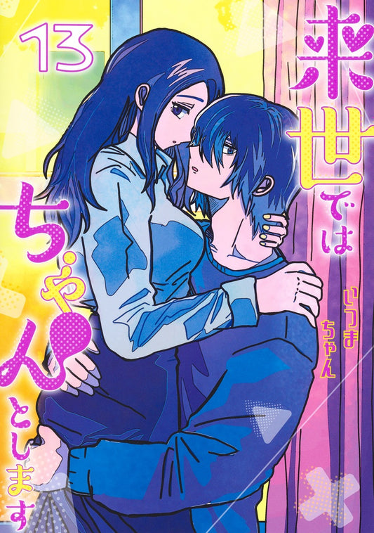 Aizoban Comics I'll Do It Properly in My Next Life Vol. 13 Japanese paperback cover